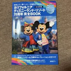 カリフォルニア ディズニーランド・リゾート 70周年 完全BOOK