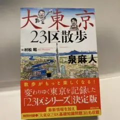 大東京23区散歩