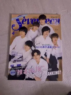 Seventeen 2020年4月号 なにわ男子 スペシャルエディション