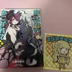 魔法少女にあこがれて　8巻