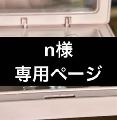 【n様　専用ページ】