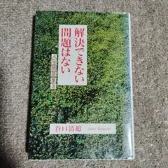 解決できない問題はない／谷口清超