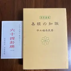 貴重 春秋左伝占話考 加藤大岳 紀元書房 易経 断易 易占 占い 六