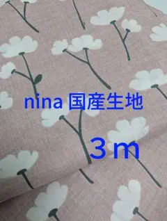 nina 生地 3m 花柄 ボタニカル　フラワーピンク　コットン