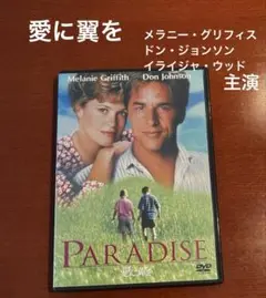 愛に翼を【DVD】　ドン・ジョンソン／メラニー・グリフィス主演