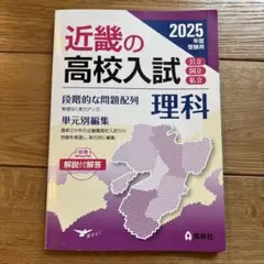 近畿の高校入試 理科 2025年度受験用　書き込みなし