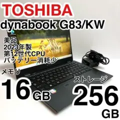 超美品 dynabook G83/KW 2023年製 第12世代バッテリー消耗少