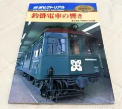 釣掛電車の響き 鉄道ピクトリアル 2000年4月臨時増刊号