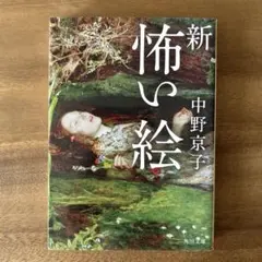 『新 怖い絵』