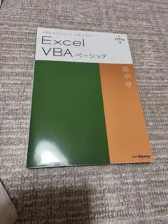 Excel VBAベーシック