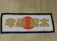 シカゴカブス　今永昇太#18 日の丸フェイスタオル　侍ジャパン