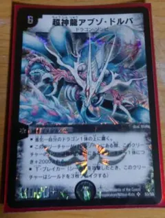超神龍アブゾドルバ　良品