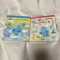 しずくちゃん　シールブック　1 2