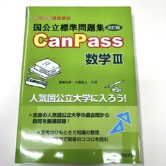 国公立標準問題集 改訂版　CanPass　数学Ⅲ