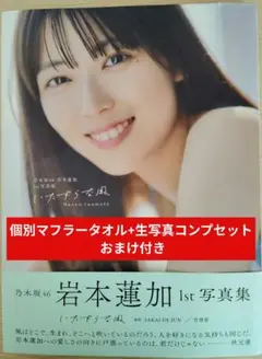 乃木坂46 岩本蓮加 1st 写真集「いたずらな風」【推しタオル+生写真付き】