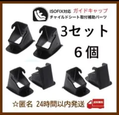 【3セット6個新品】isofixガイドキャップチャイルドシート取付補助パーツ⑤