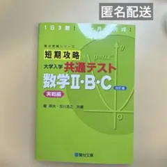 新品 短期攻略大学入学共通テスト数学2・B・C. 実戦編