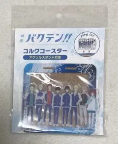 新品未開封★バクテン!! コルクコースター