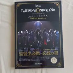 ツイステ　資料集