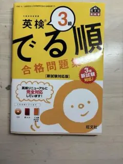 英検3級 出る準合格問題集