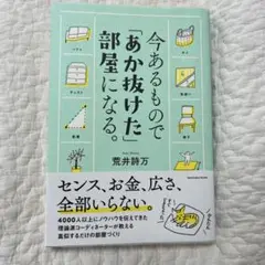 今あるもので「あか抜けた」部屋になる。