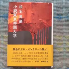 松本清張　「小説　東京帝国大学」　初版本・帯付き　昭和４４年・新潮社