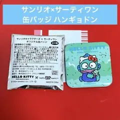 サーティワンアイスクリーム サンリオ 缶バッジ ハンギョドン