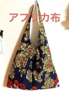 アフリカ布♡肩掛けワンショルダーバッグ大