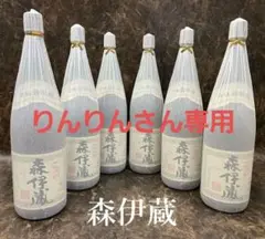 森伊蔵 新品未開封 6本セット