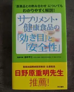 サプリメント・健康食品の効き目と安全性
