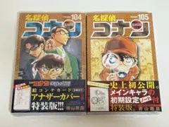 名探偵コナン　104巻　105巻　特装版