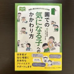園での「気になる子」へのかかわり方 : 発達に偏りのある子どもへの支援