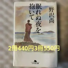 眠れぬ夜を抱いて　文庫本　まとめ売り