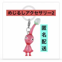赤ピクミン　めじるしアクセサリー２　キーホルダー　カプセルトイ　ガチャ
