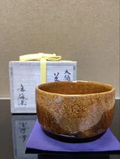 十一代大樋長左衛門（年雄）　飴釉茶碗