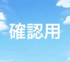 確認用