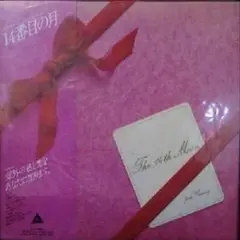 荒井由実　14番目の月　アルファ
