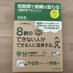 短期間で組織が変わる行動科学マネジメント