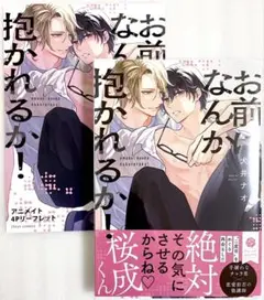 お前になんか抱かれるか! 犬井 ナオ アニメイト購入特典リーフレット付き