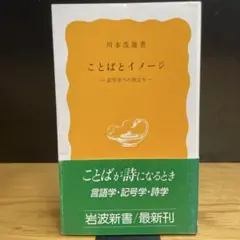 ことばとイメージ 記号学への旅立ち　川本茂雄　岩波新書