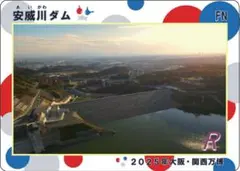 激レア新品★ダムカード2025年 安威川ダム・大阪万博デザイン・ホログラム仕様