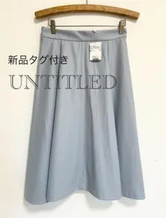 UNTITLED アンタイトル 膝丈 フレア スカート 2 日本製 ウール