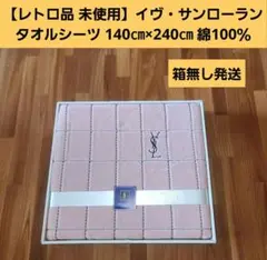 【レトロ品 未使用】「YSL」チェック柄 タオルシーツ シングルサイズ