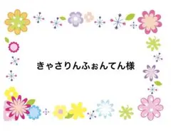 きゃさりんふぉんてん様