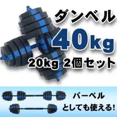 新品 ダンベル 40kg