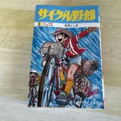 サイクル野郎　全37巻セット　初版 サイクル野郎 全37巻セット 初版