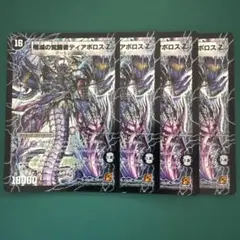 8日⑩ 殲滅の覚醒者ディアボロスZ 時空の封殺ディアスZ 初期　４枚