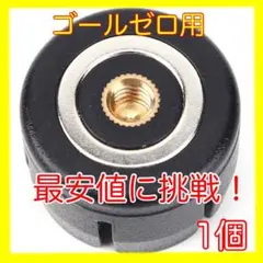 最安値 1個 ゴールゼロ ゼロキャップ 1/4ネジ マグネットベース 三脚ネジ