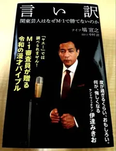 言い訳 関東芸人はなぜM-1で勝てないのか