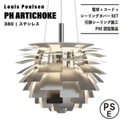 【新品未使用★即日発送】ルイスポールセン アーティチョーク ステンレス 380
